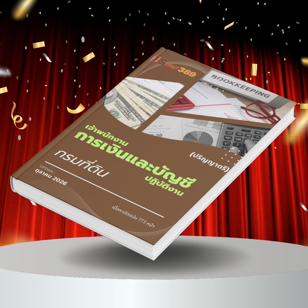 dolFinance แนวข้อสอบ เจ้าพนักงานการเงินและบัญชีปฏิบัติงาน กรมที่ดิน