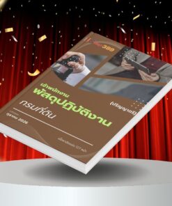 แนวข้อสอบ เจ้าพนักงานพัสดุปฏิบัติงาน กรมที่ดิน