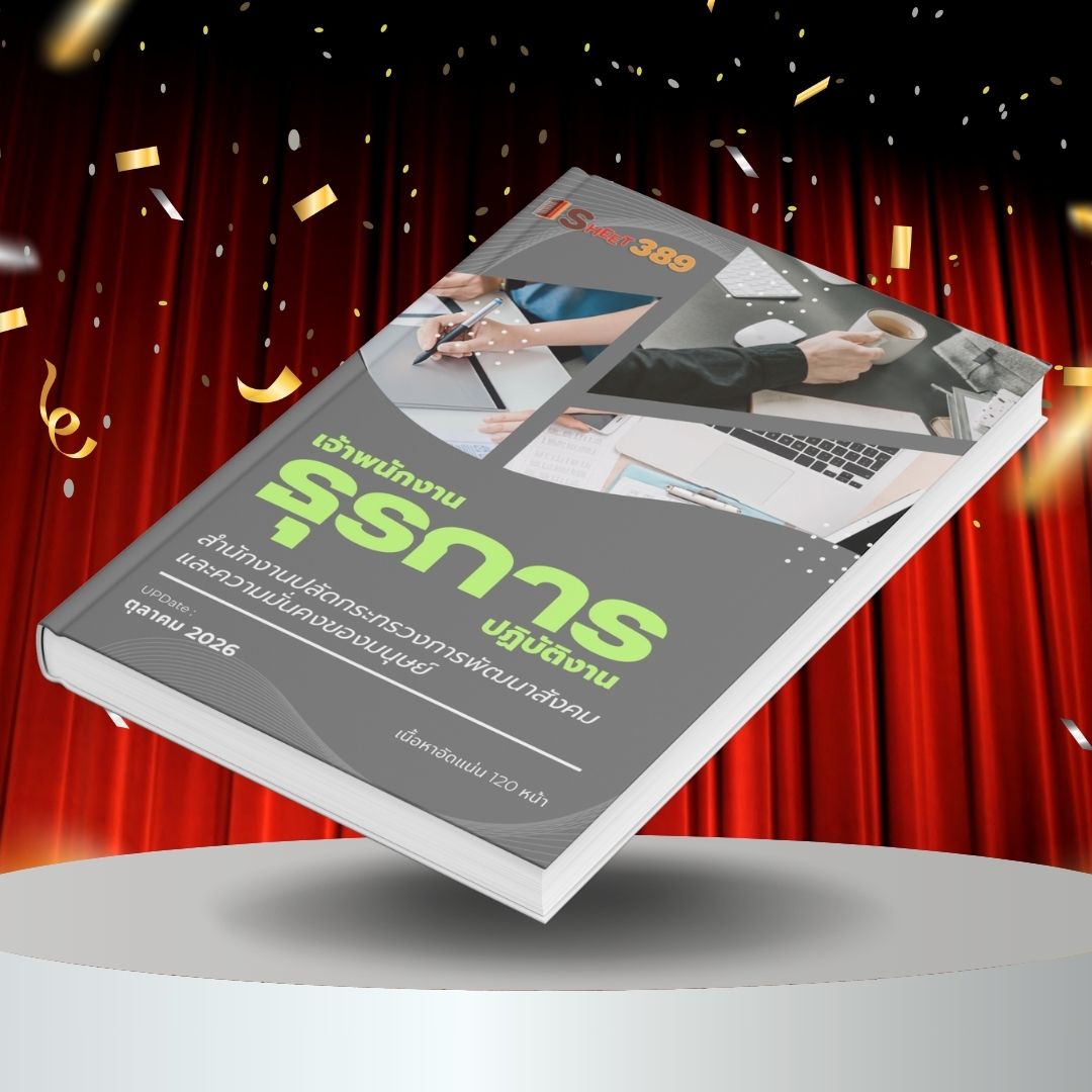 m-societyAdministrative แนวข้อสอบ เจ้าพนักงานธุรการปฏิบัติงาน สำนักงานปลัดกระทรวงการพัฒนาสังคมและความมั่นคงของมนุษย์
