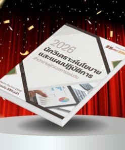 แนวข้อสอบ นักวิเคราะห์นโยบายและแผนปฏิบัติการ สำนักงานผู้ตรวจการแผ่นดิน
