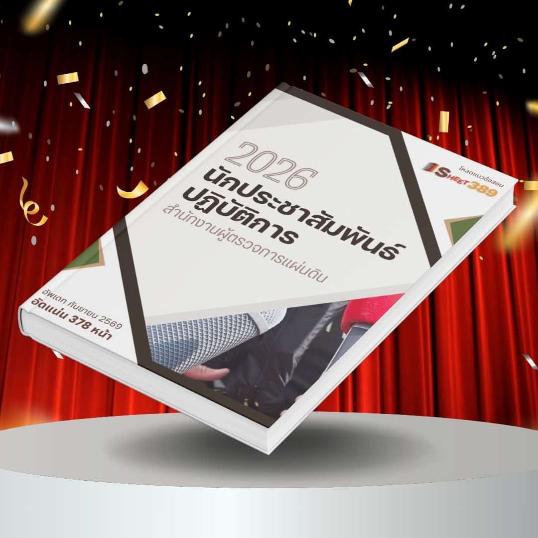 ombudsmanPublic แนวข้อสอบ นักประชาสัมพันธ์ปฏิบัติการ สำนักงานผู้ตรวจการแผ่นดิน