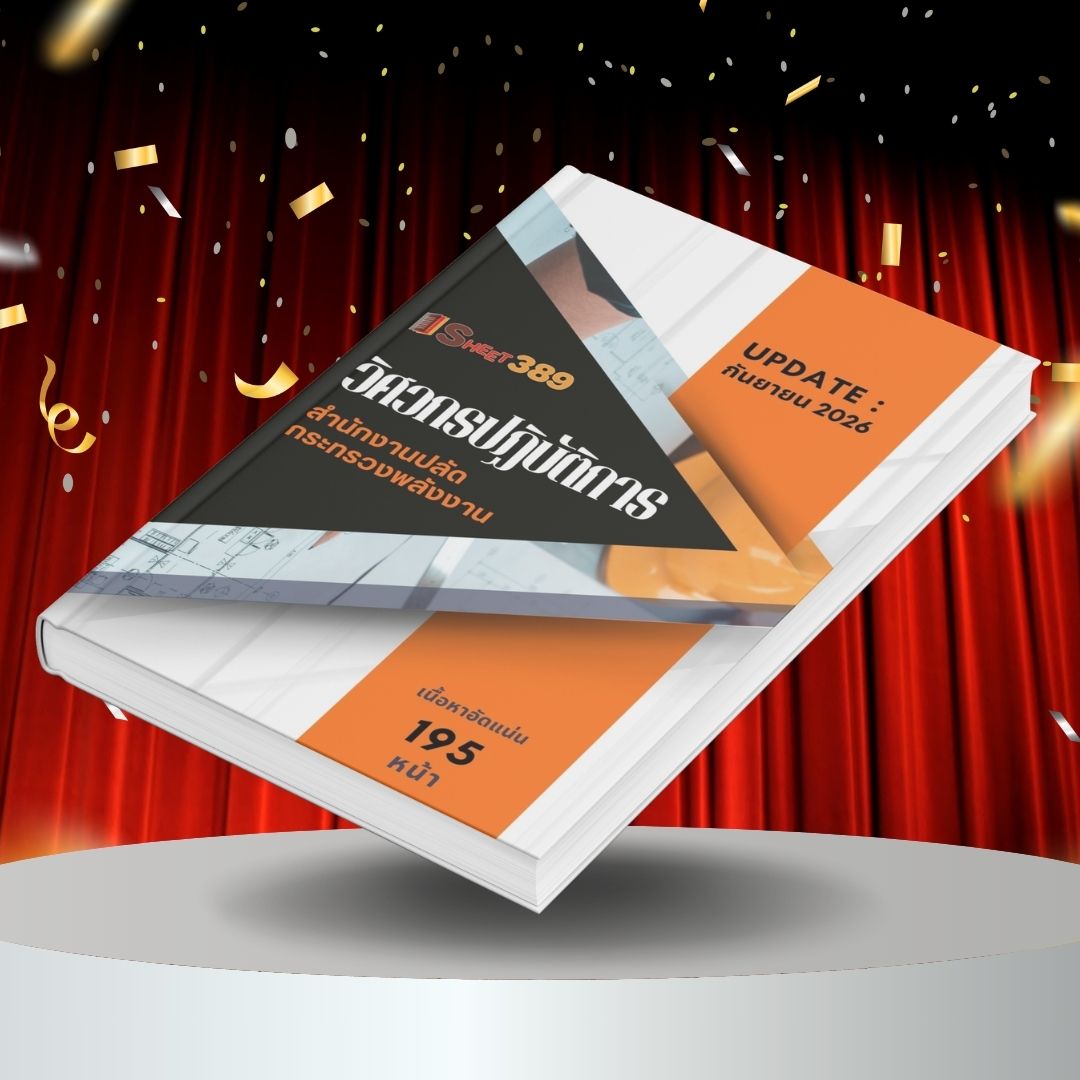 opsengineer แนวข้อสอบ วิศวกรปฏิบัติการ สำนักงานปลัดกระทรวงพลังงาน