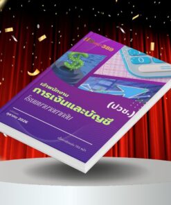 แนวข้อสอบ เจ้าพนักงานการเงินและบัญชี (ปวช.) โรงพยาบาลตากสิน