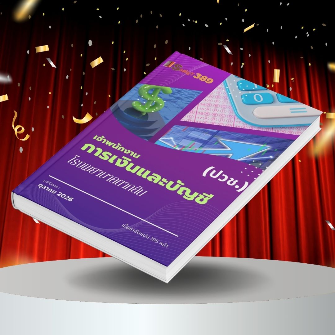 taksinhospFinance แนวข้อสอบ เจ้าพนักงานการเงินและบัญชี (ปวช.) โรงพยาบาลตากสิน