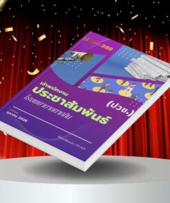 แนวข้อสอบ เจ้าพนักงานประชาสัมพันธ์ (ปวช.) โรงพยาบาลตากสิน