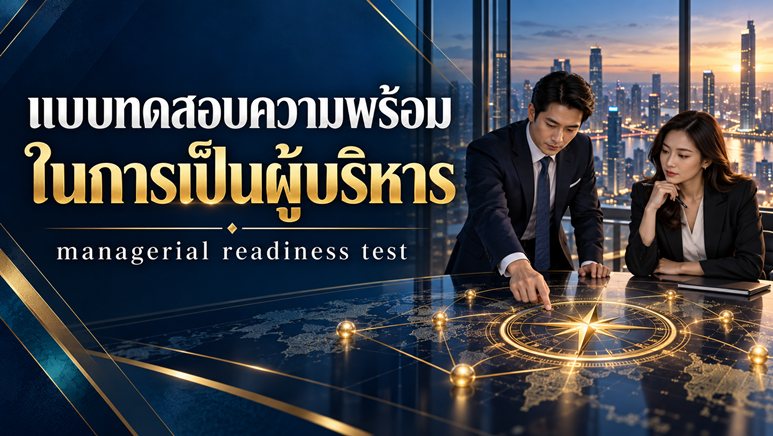 managerial readiness test