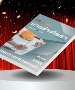 แนวข้อสอบ นายช่างโยธาปฏิบัติงาน กรมทางหลวงชนบท