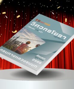 แนวข้อสอบ วิศวกรโยธาปฏิบัติการ กรมทางหลวงชนบท