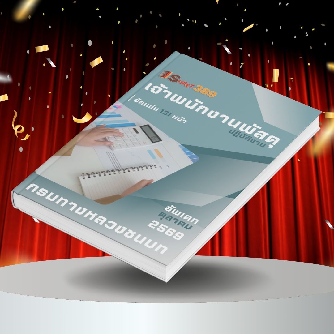 drrParcel แนวข้อสอบ เจ้าพนักงานพัสดุปฏิบัติงาน กรมทางหลวงชนบท