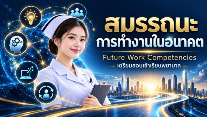 สมรรถนะการทำงานในอนาคต (Future Work Competencies)