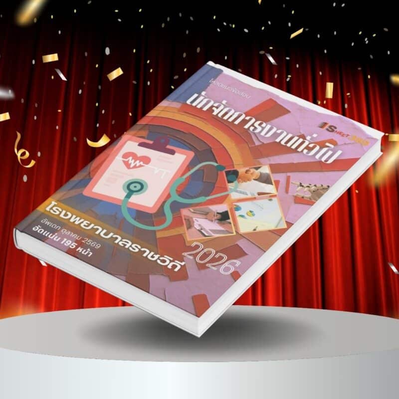 แนวข้อสอบ นักจัดการงานทั่วไป โรงพยาบาลราชวิถี